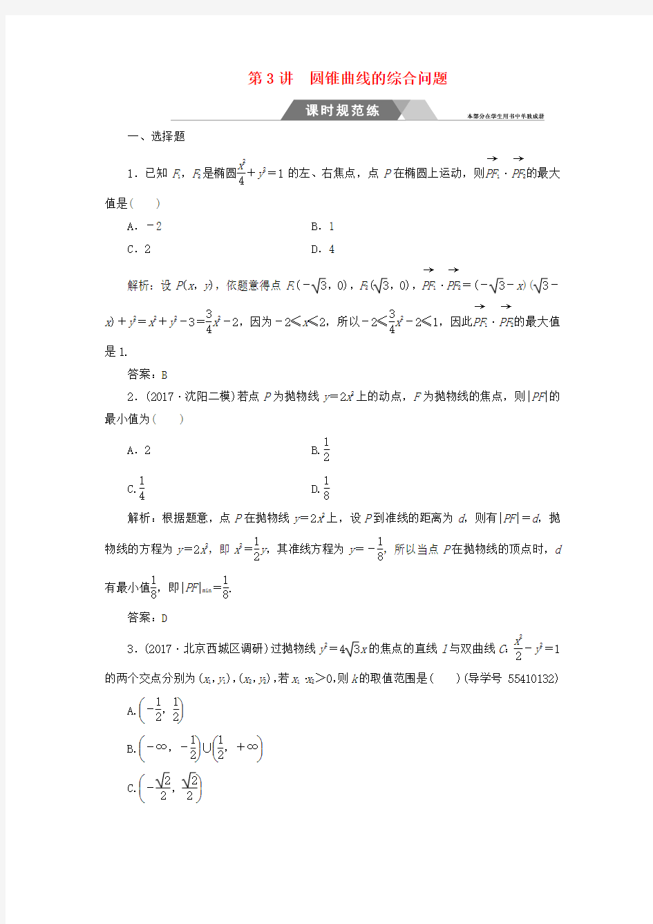 2018高考数学二轮复习专题五解析几何第3讲圆锥曲线的综合问题课时规范练文