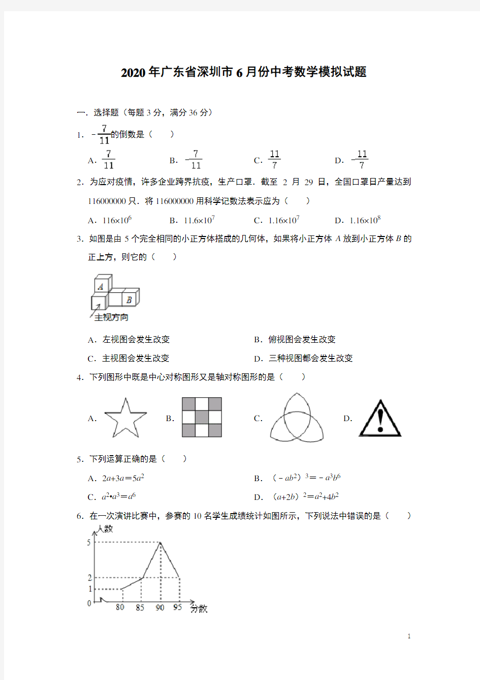 广东省深圳市2020年6月份中考数学模拟试题(含答案)