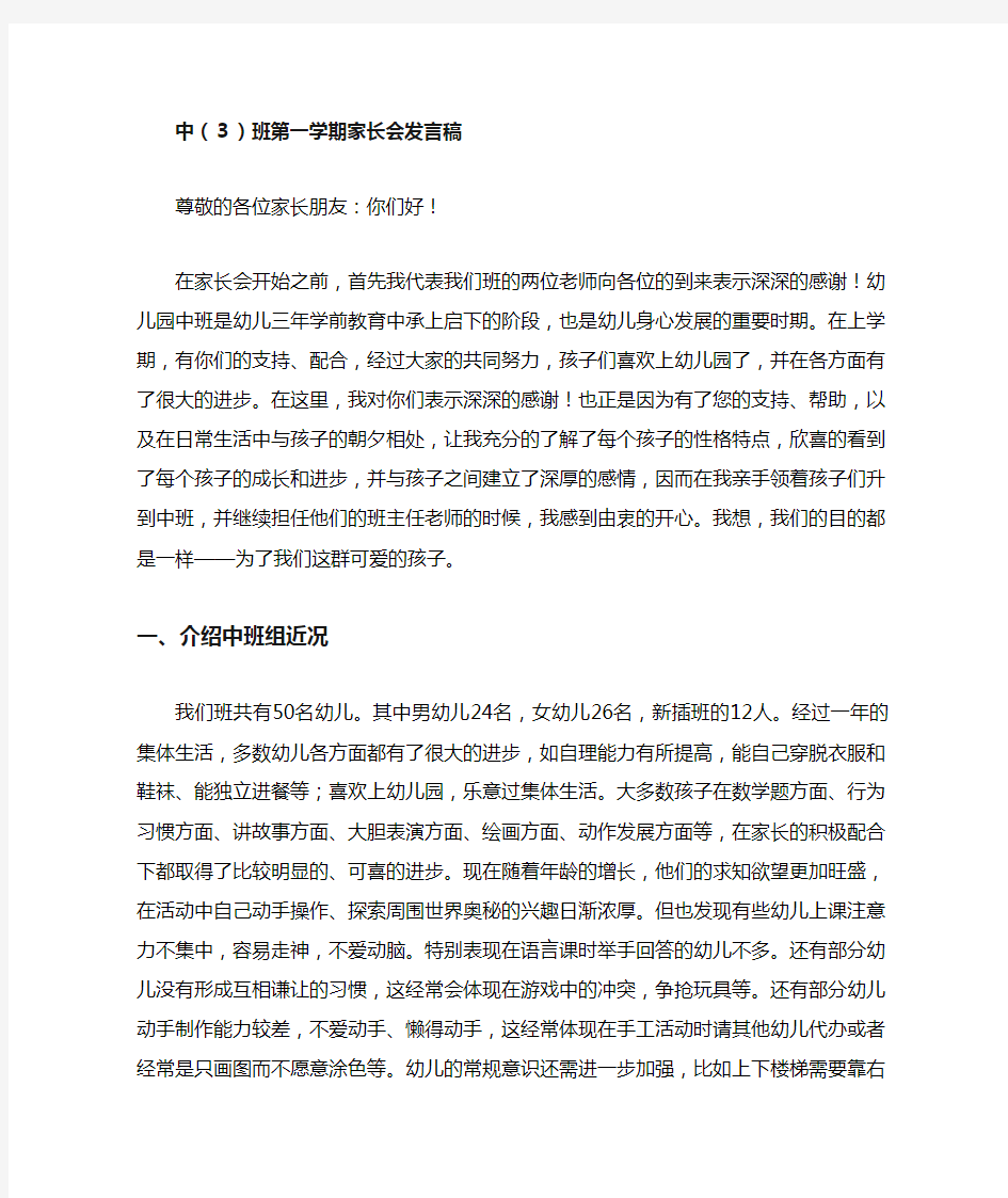 中班第一学期家长会发言稿