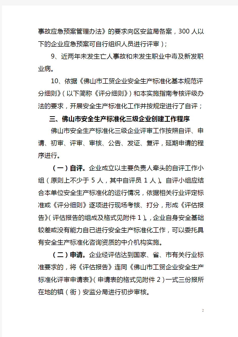 安全生产标准化三级企业创建指南doc