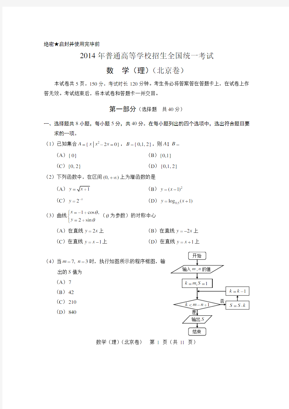 2014年北京高考数学真题及答案(理科)