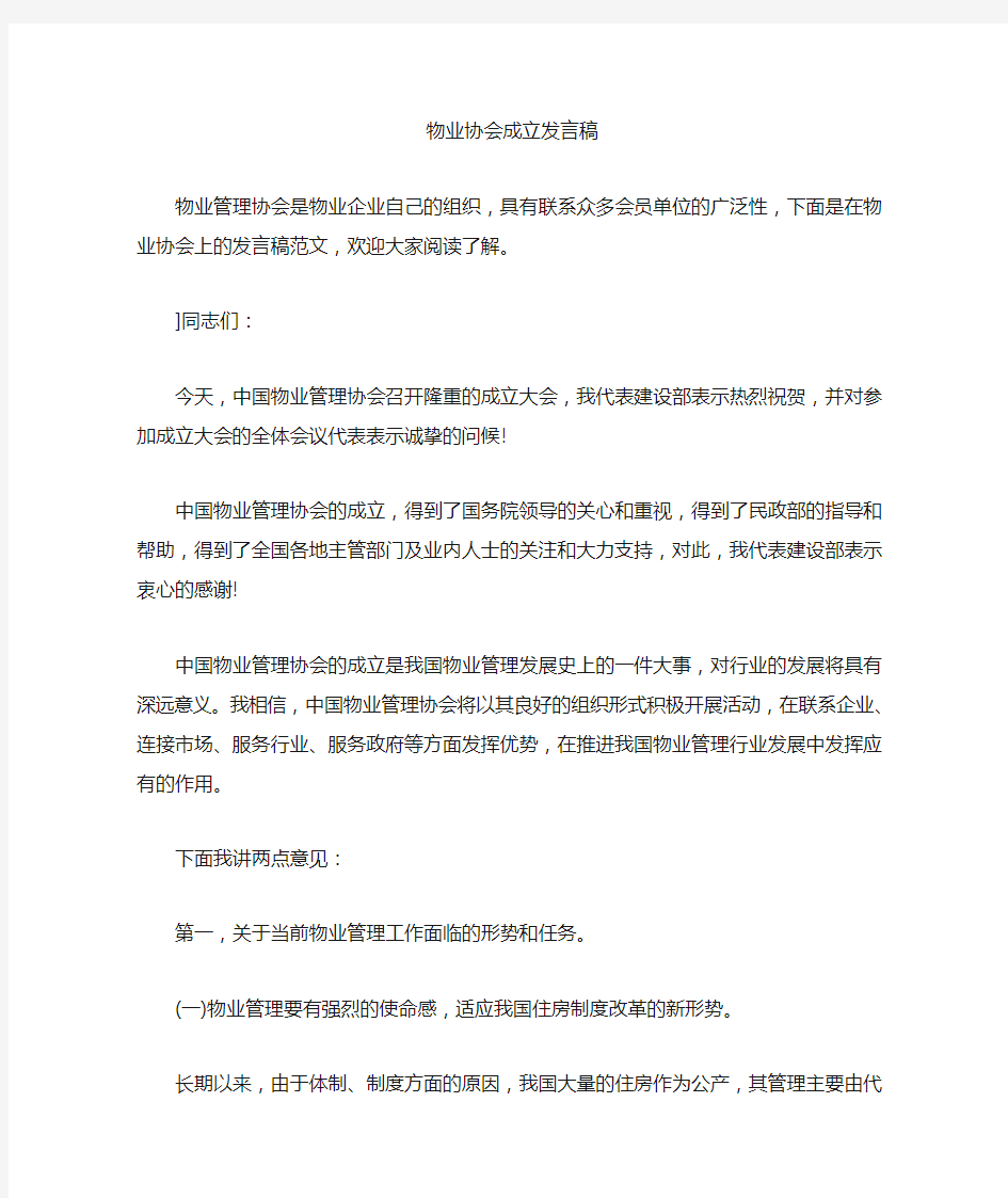 最新物业协会成立发言稿