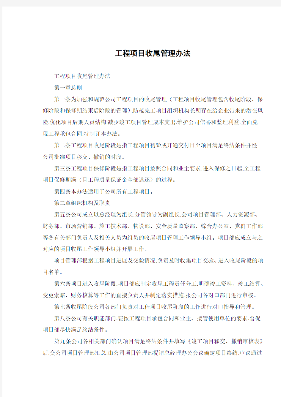 工程项目收尾管理办法