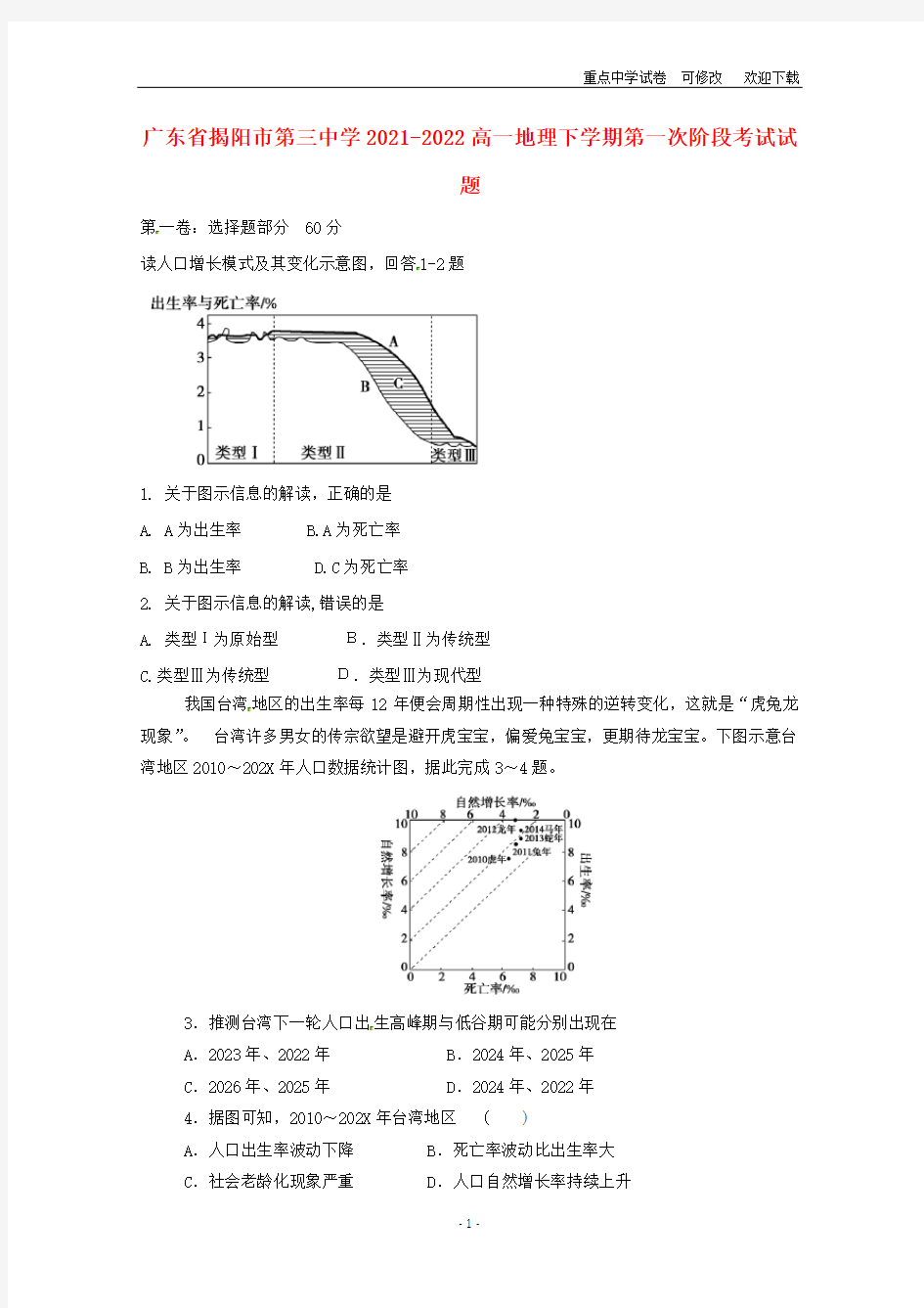 广东省揭阳市第三中学2021-2022高一地理下学期第一次阶段考试试题