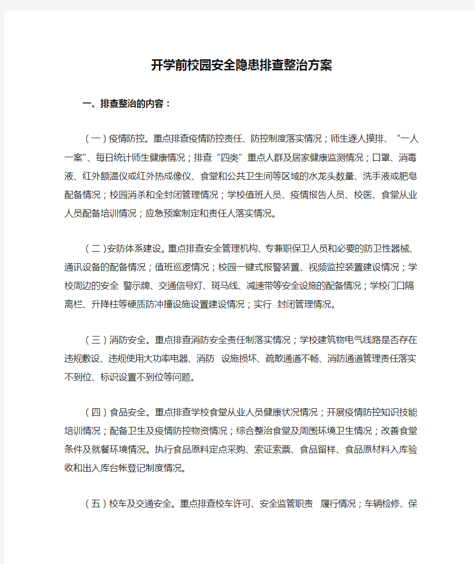 开学前校园安全隐患排查整治方案