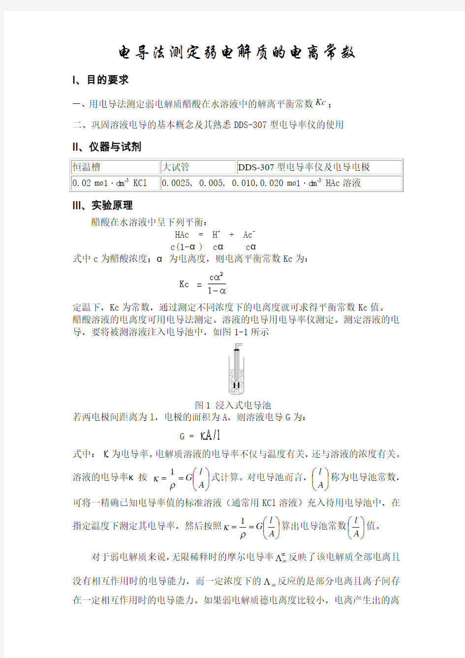 电导法测定弱电解质的电离常数(精)