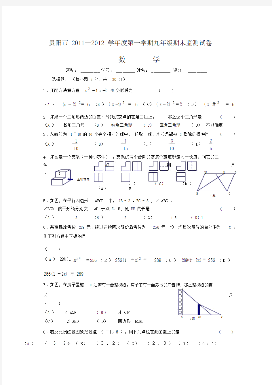 贵阳市20112012学年度九年级数学上册期末试题及答案.doc