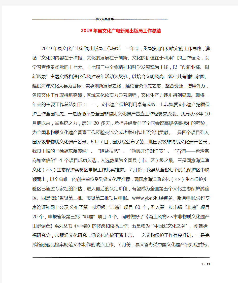 2019年县文化广电新闻出版局工作总结