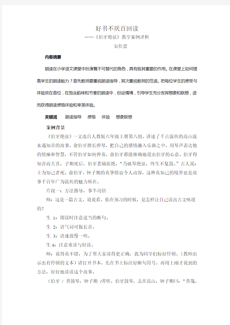 伯牙绝弦教学案例