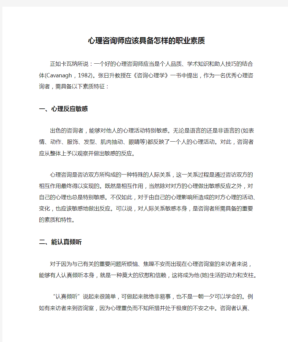 心理咨询师应该具备怎样的职业素质