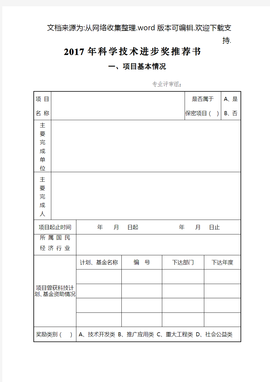 2020年科学技术进步奖推荐书