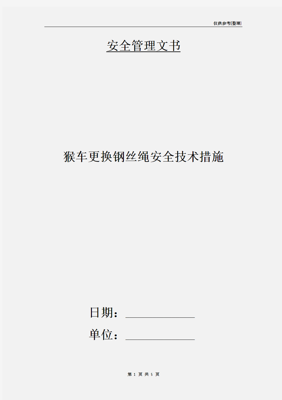 猴车更换钢丝绳安全技术措施