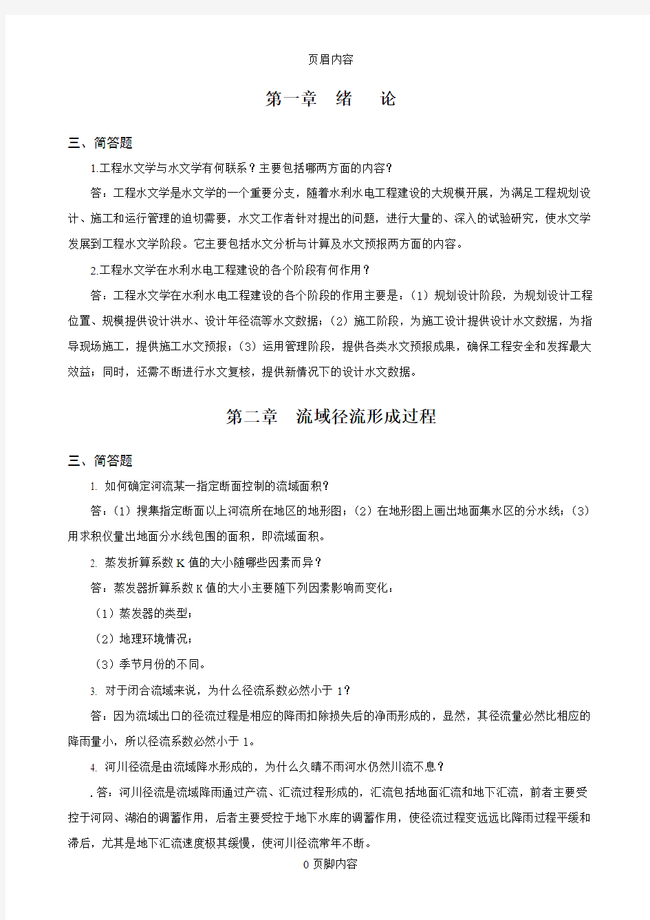 工程水文学习题册简答