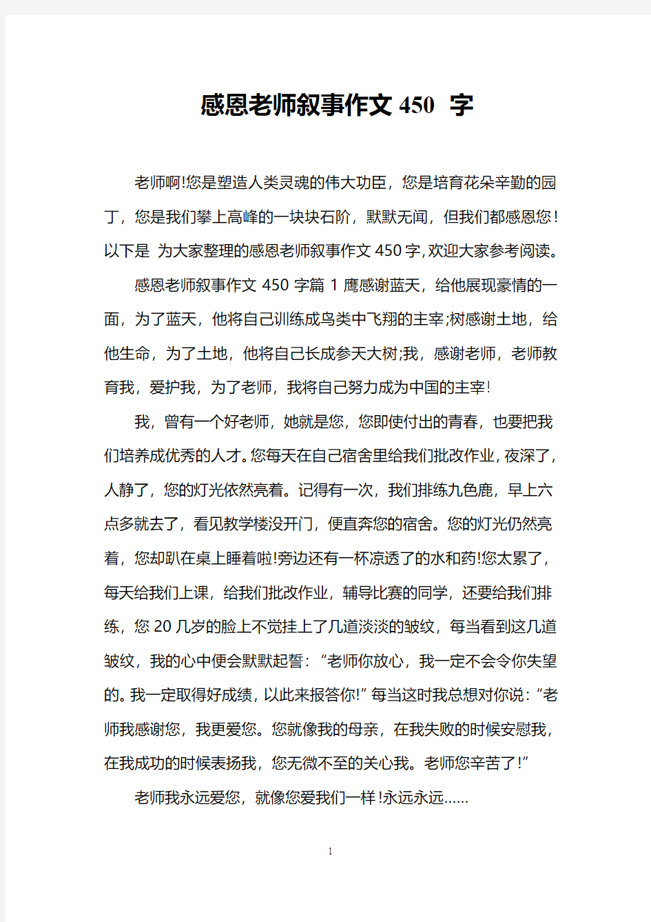 感恩老师叙事作文450字