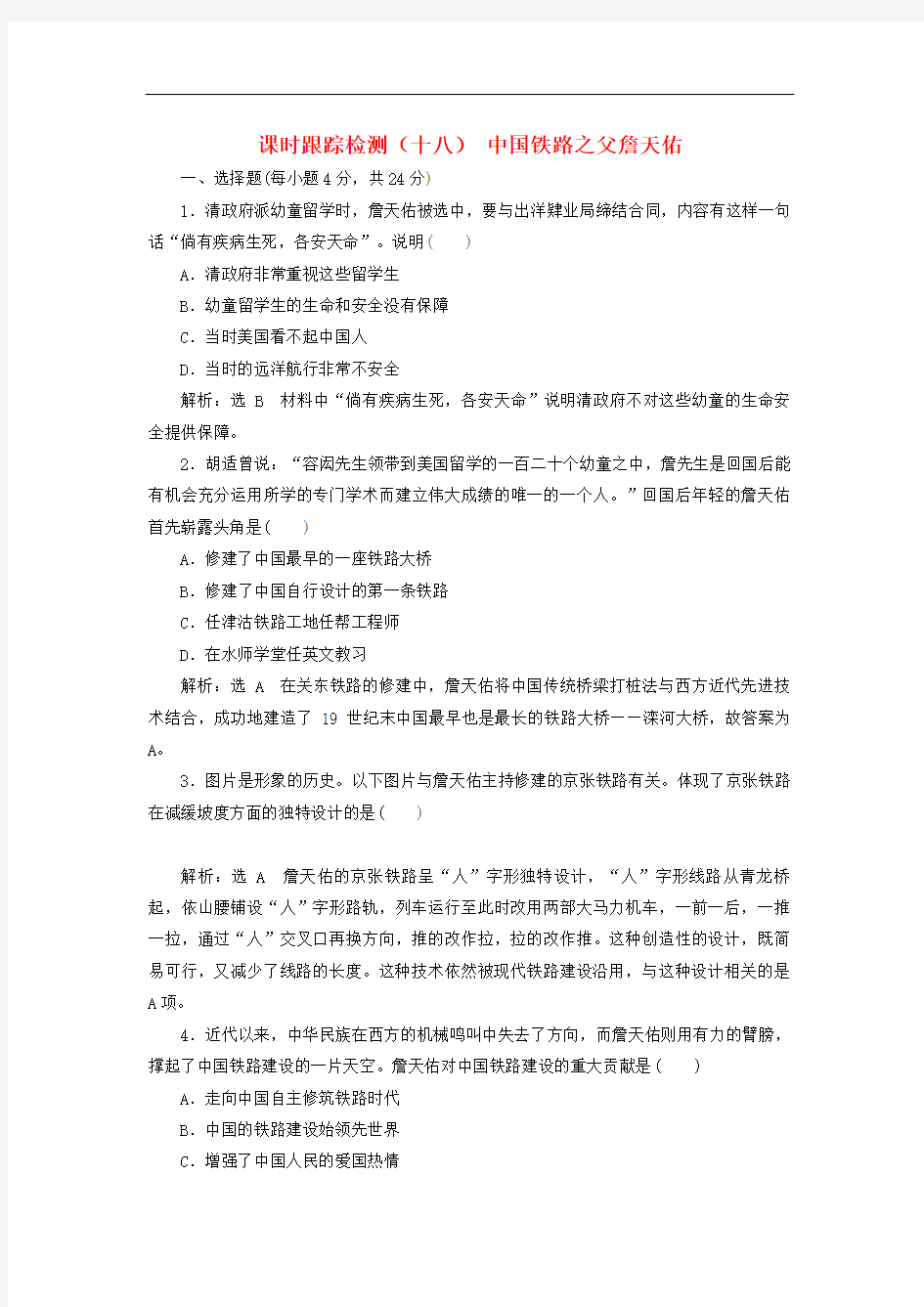 2018_2019学年高中历史选修4人教版课时跟踪检测15中国铁路之父詹天佑含解析