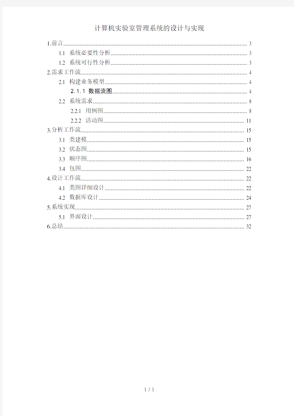 计算机实验室管理系统的设计与实现