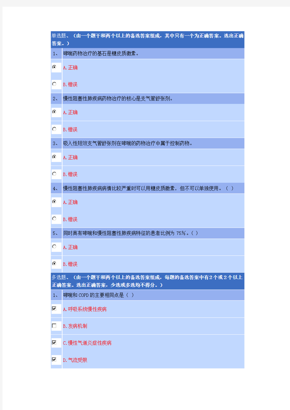 重庆2020年执业药师继教答案-9.哮喘和COPD的药物治疗比较