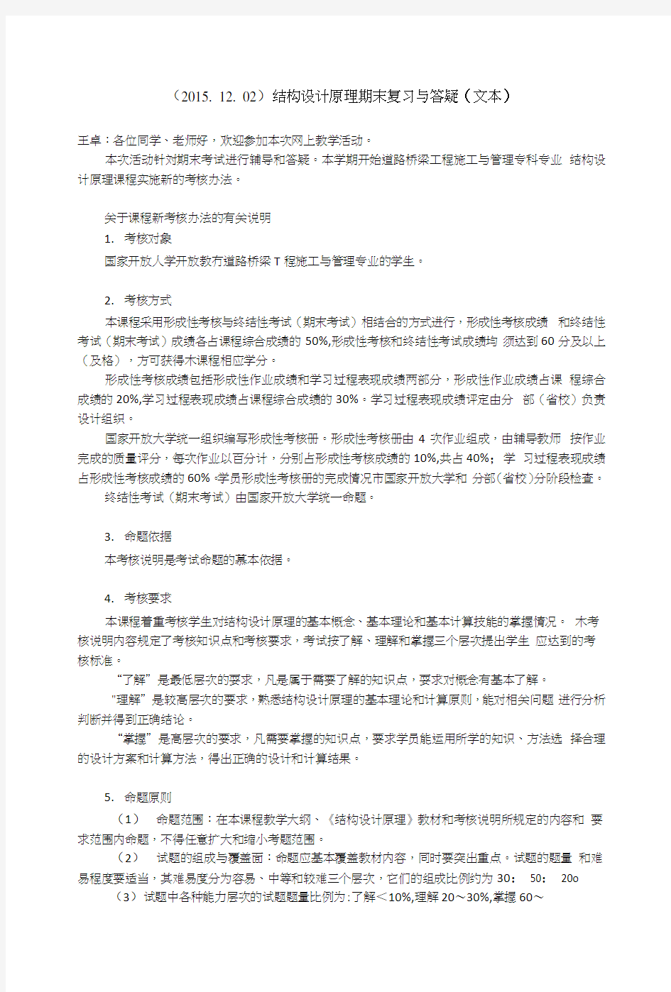 成都电大期末考试—结构设计原理期末复习与答疑(文本).docx