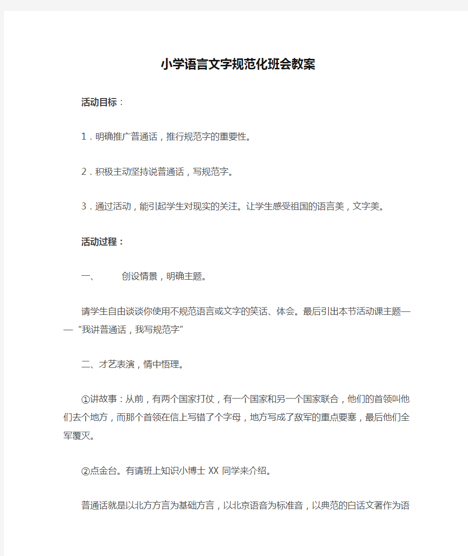 小学语言文字规范化班会教案