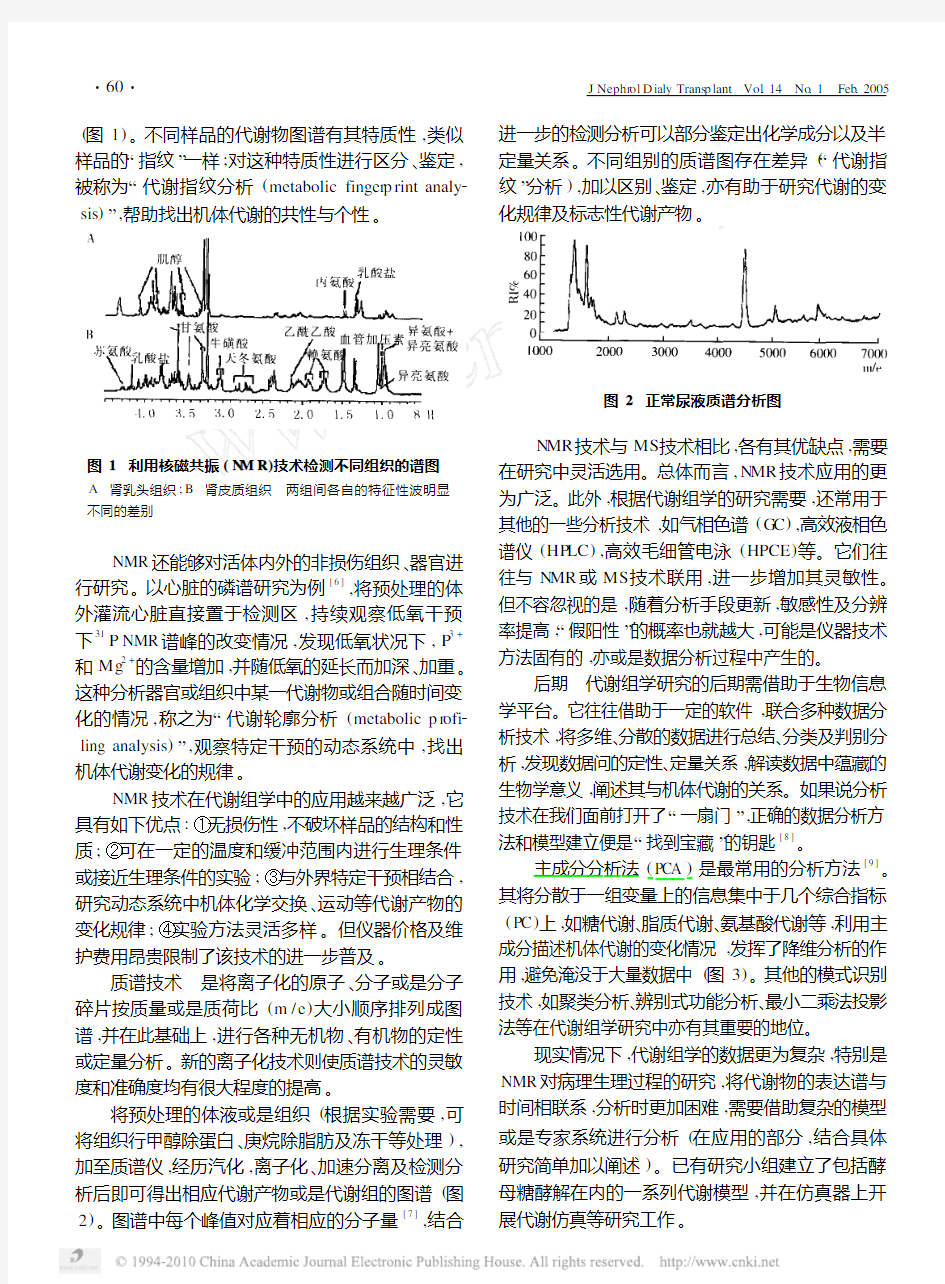 代谢组学及其研究方法和应用