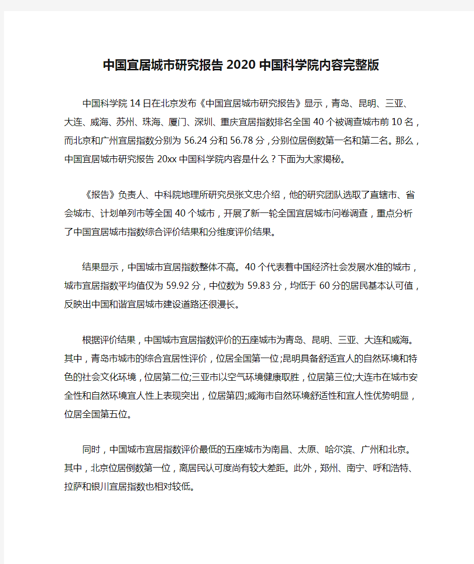 中国宜居城市研究报告2020中国科学院内容完整版