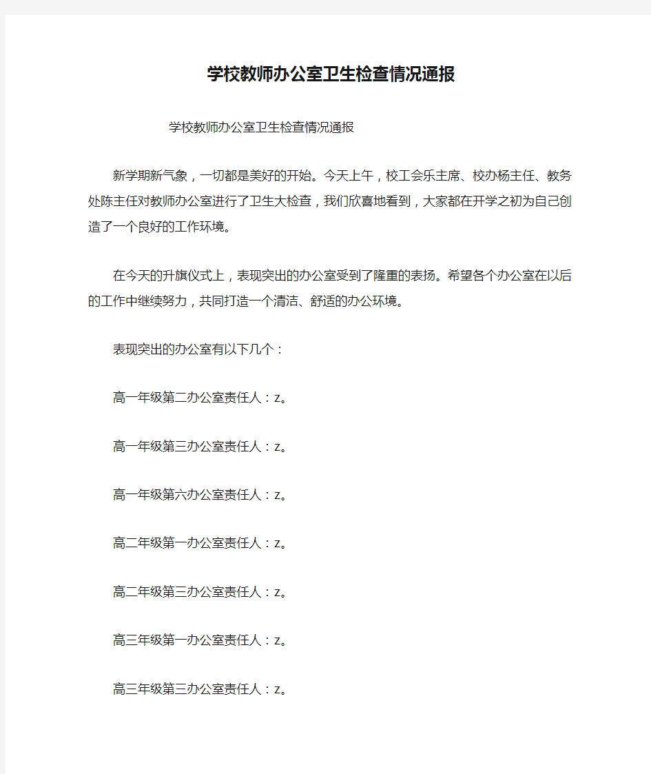 学校教师办公室卫生检查情况通报