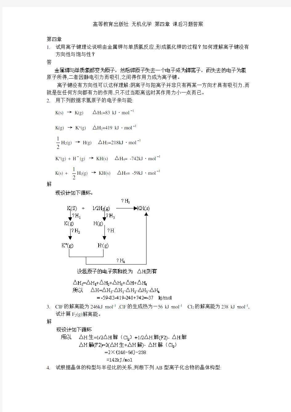 高等教育出版社 无机化学 第四章 课后习题答案