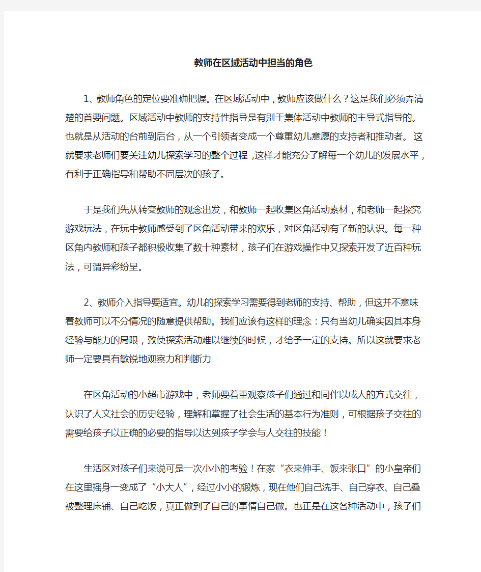 教师在区域活动中的角色