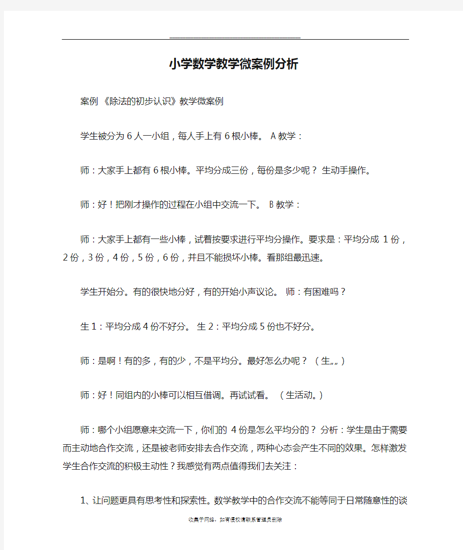 最新小学数学教学微案例分析