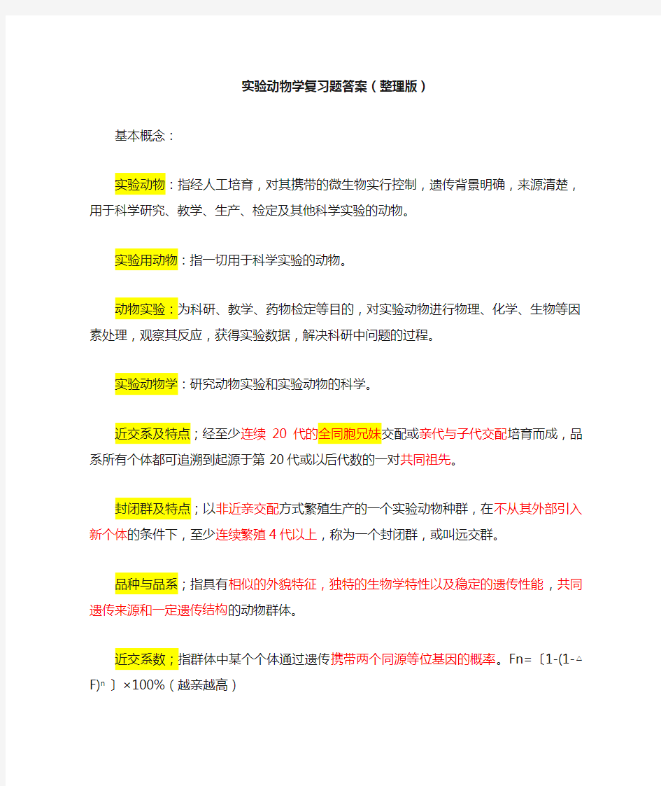 实验动物学复习题集答案解析