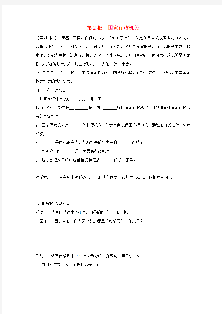 八年级道德与法治下册第三单元人民当家做主第六课我国国家机构第2框国家行政机关学案新人教版