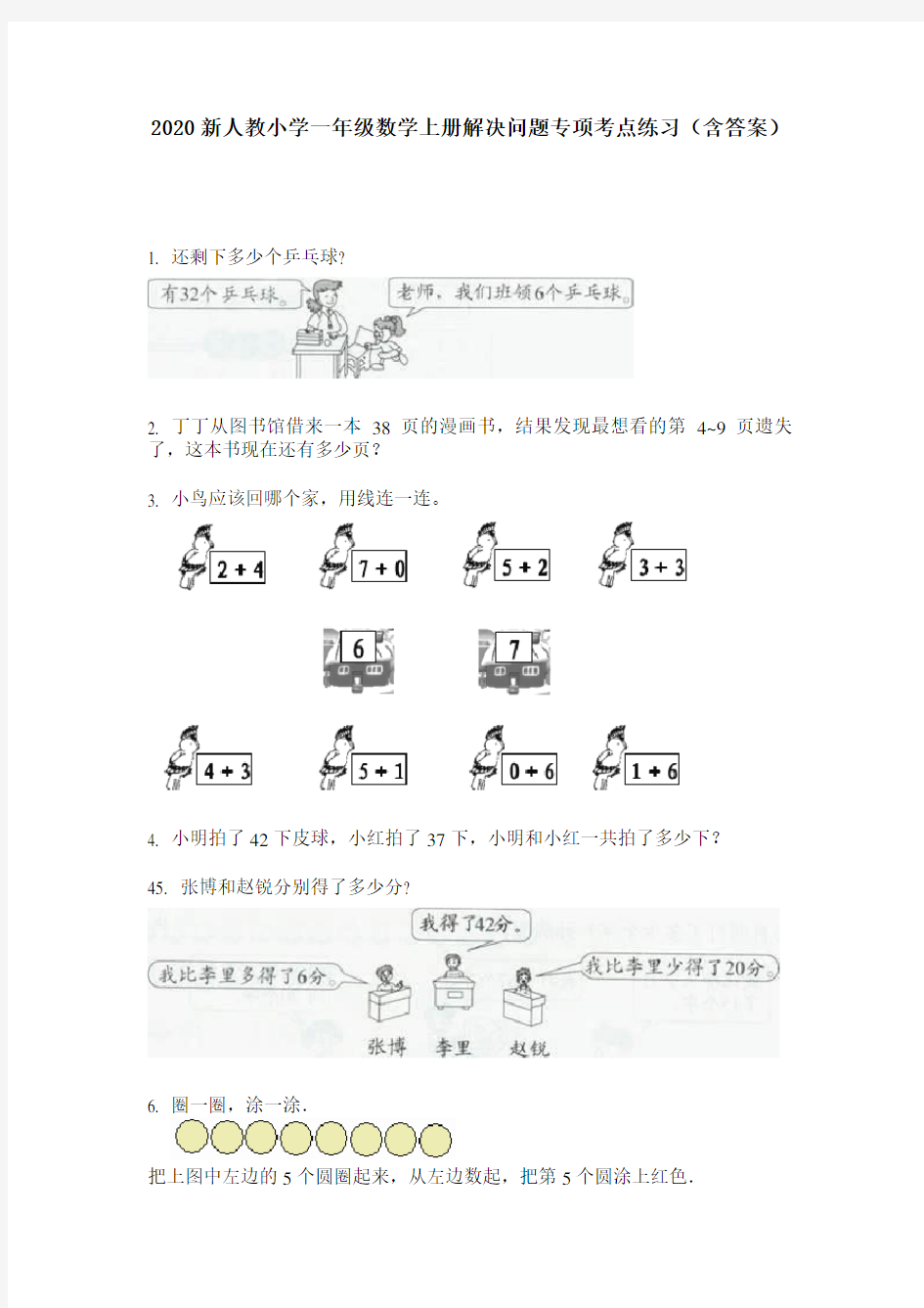 2020新人教小学一年级数学上册解决问题专项考点练习(含答案)