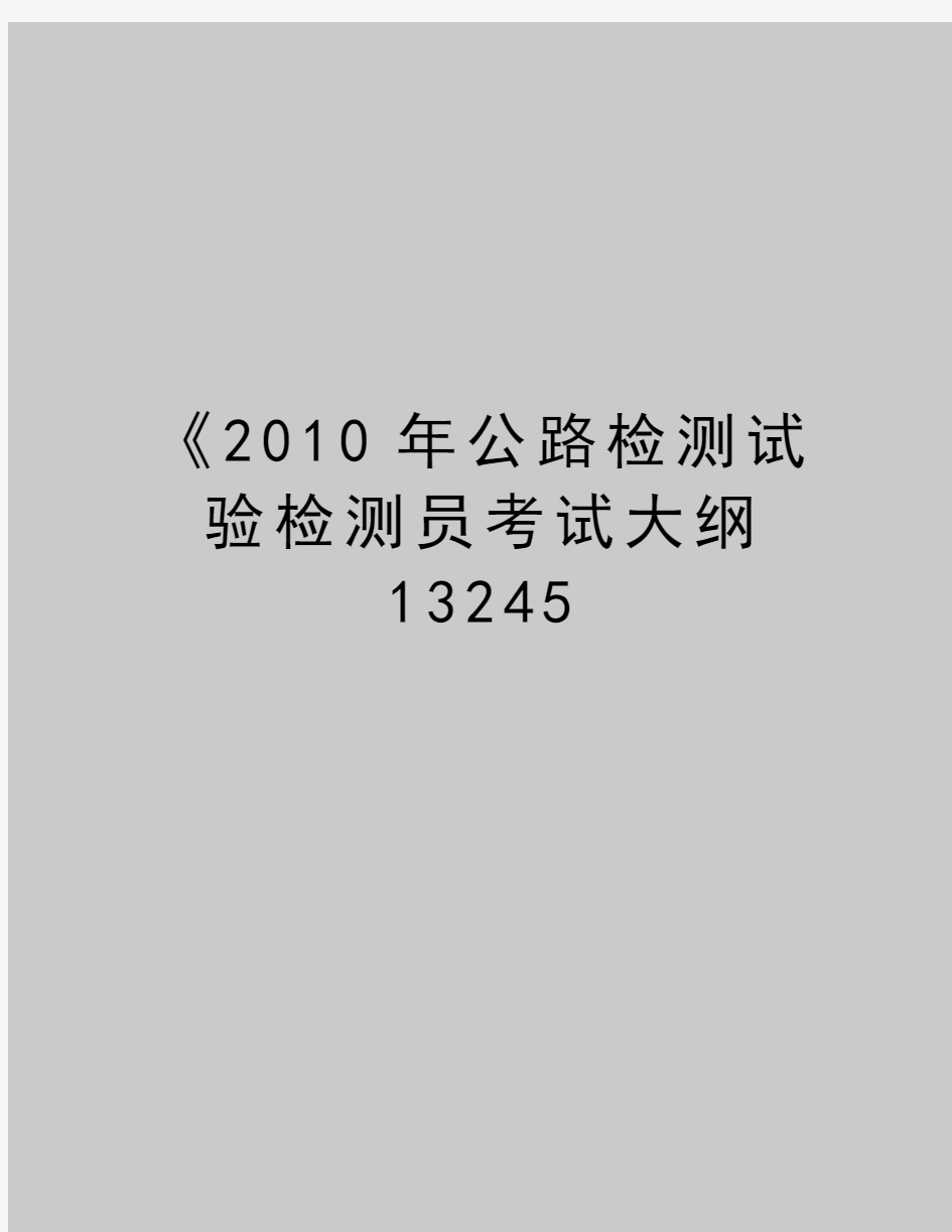 最新《2010年公路检测试验检测员考试大纲13245