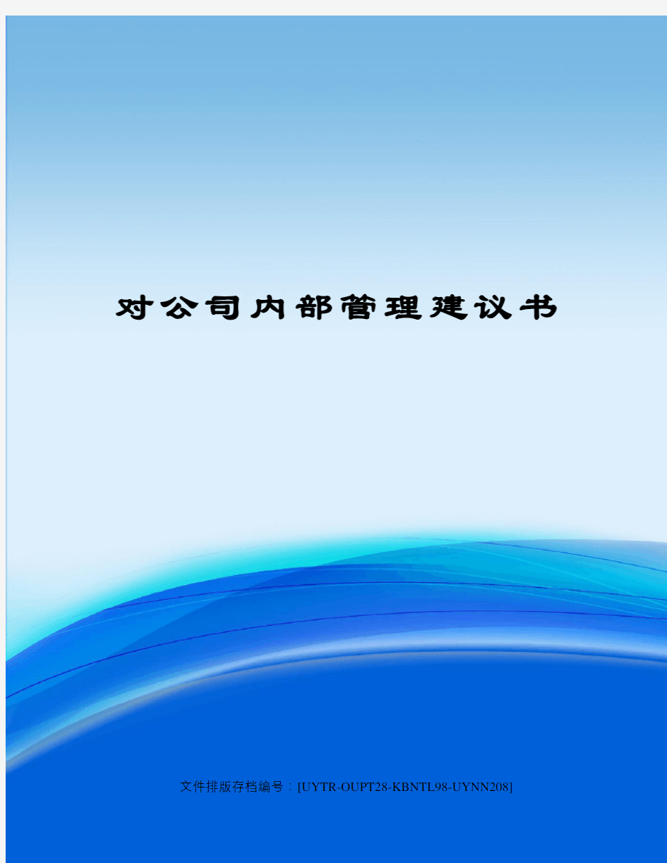 对公司内部管理建议书