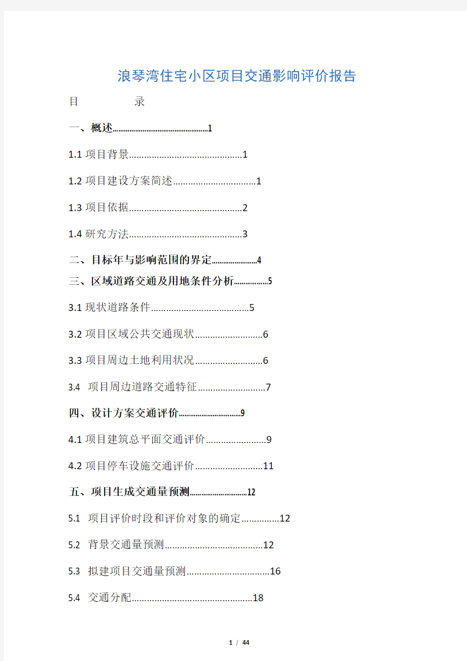 交通影响评价报告