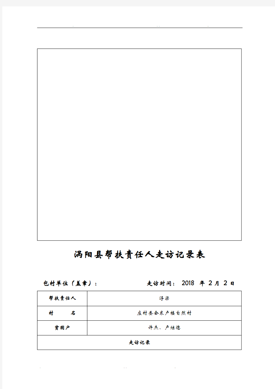 涡阳县帮扶责任人走访帮扶记录表