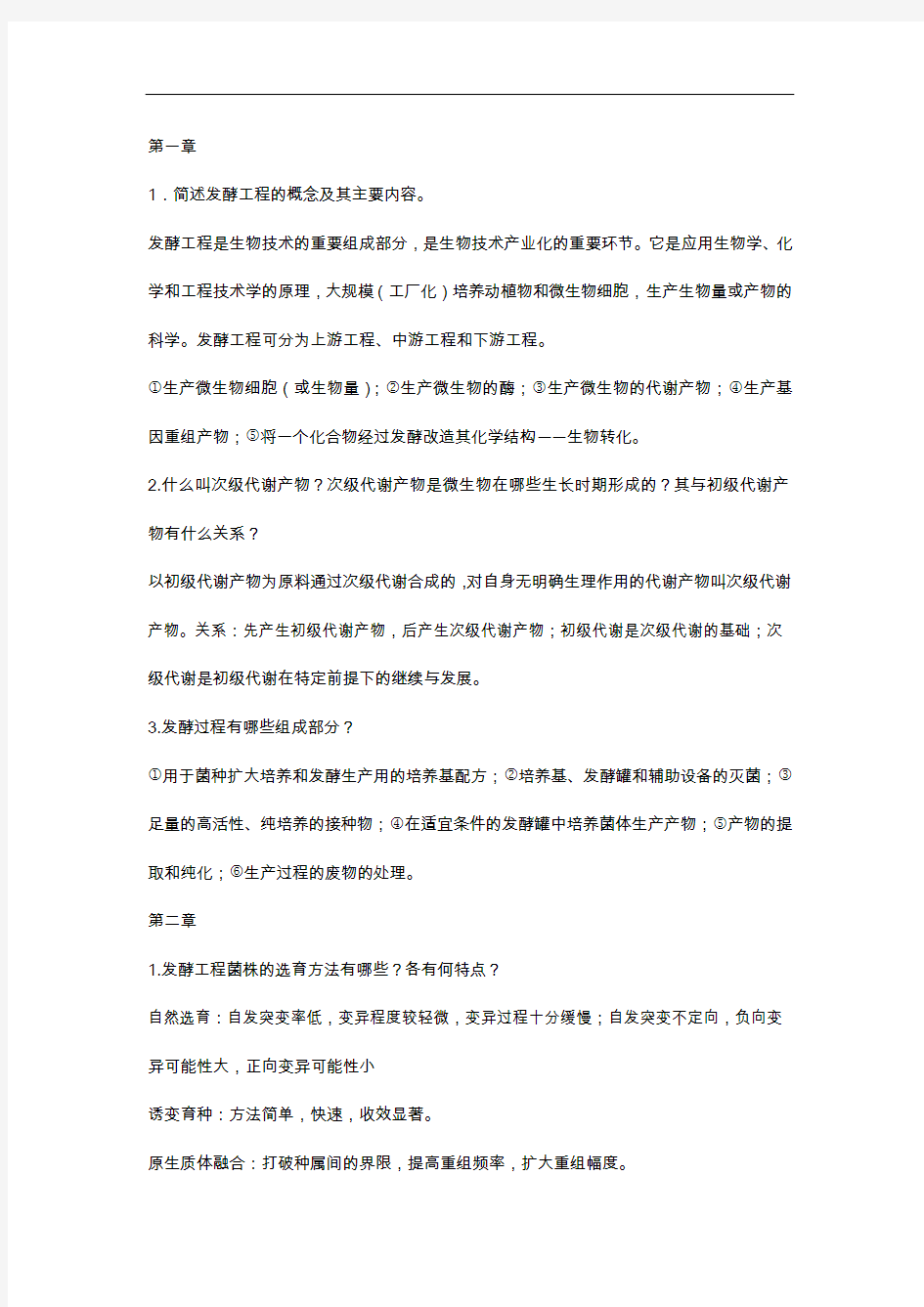 发酵工程和设备习题集答案解析