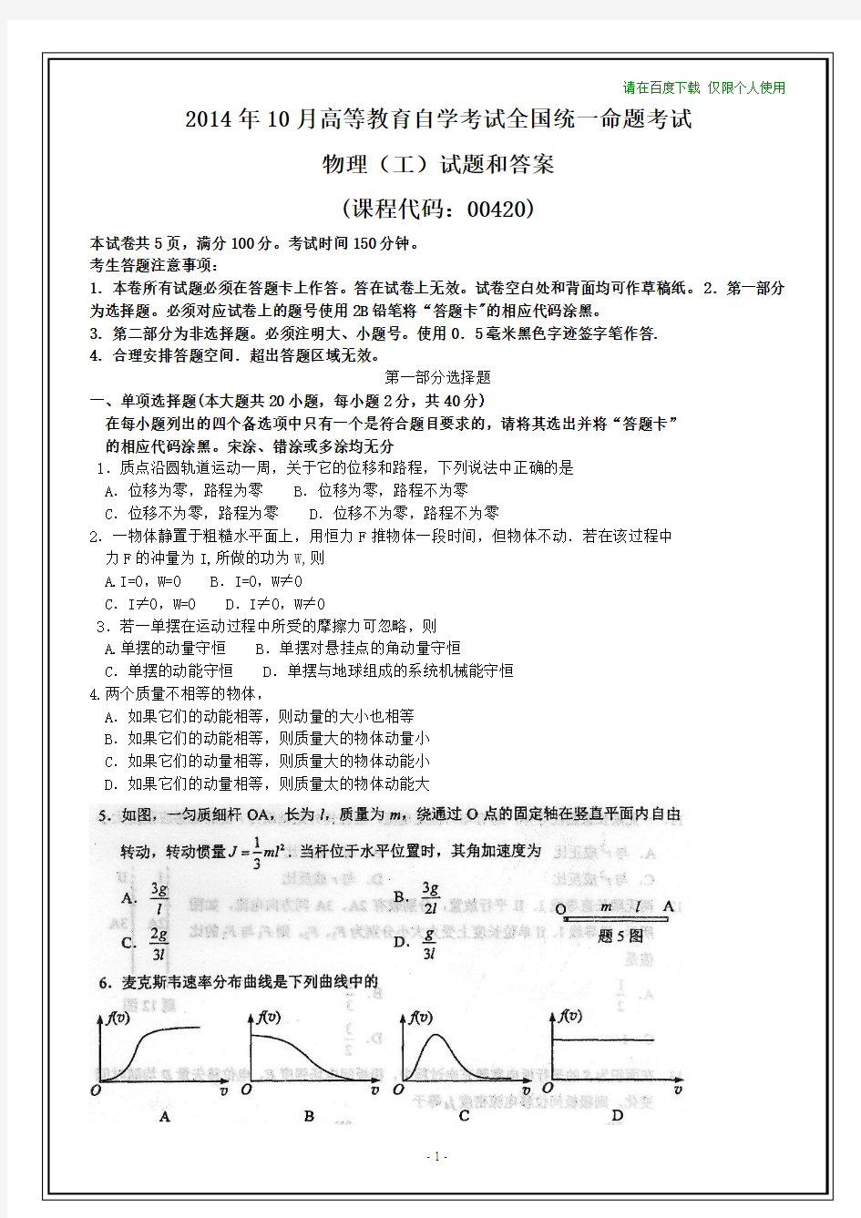 全国2014年10月自考物理(工)试题和答案(最后)