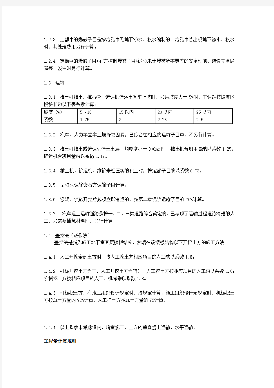 广东省建筑工程综合定额之土石方工程