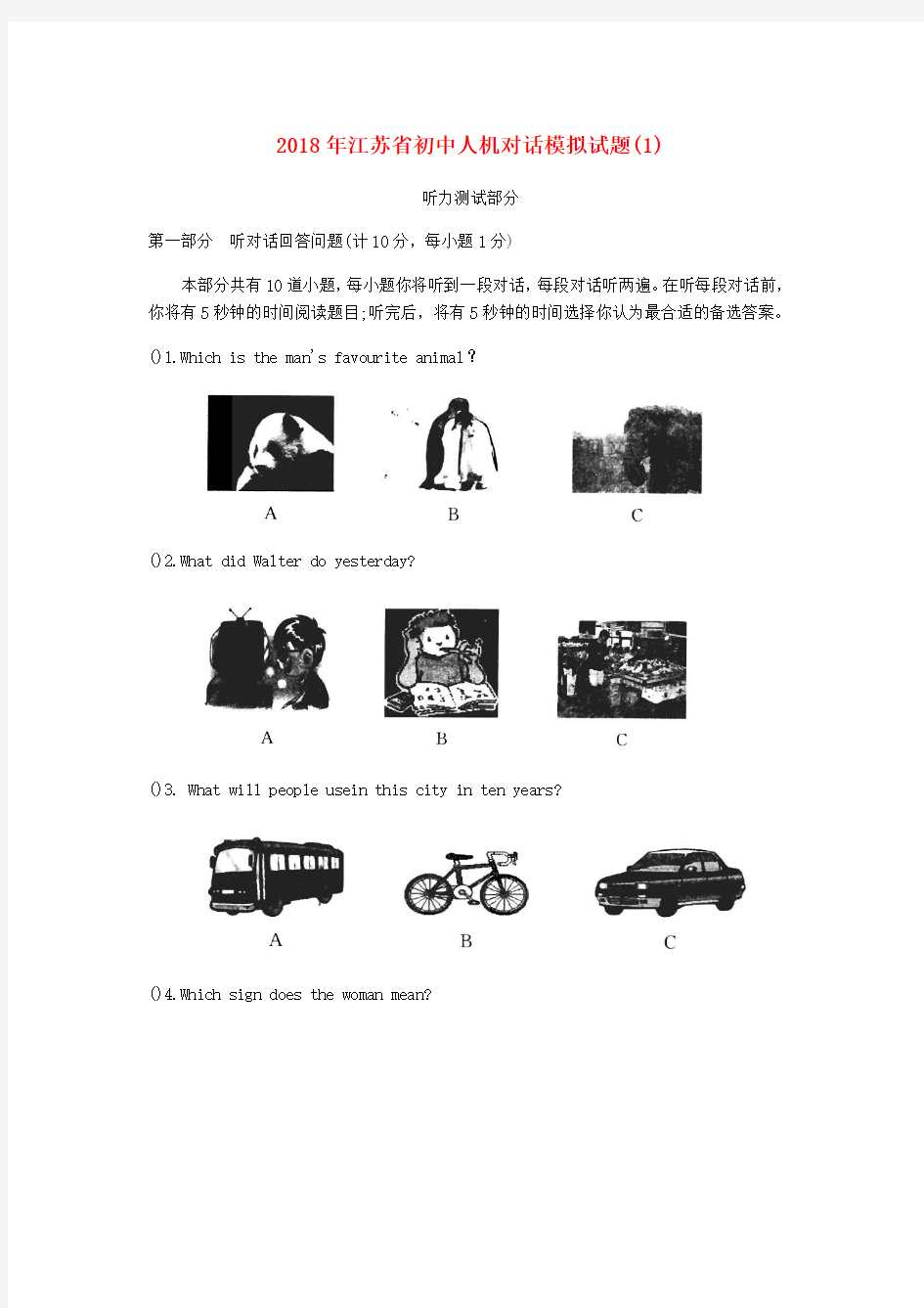 江苏省2018年初中英语人机对话模拟试题(1)