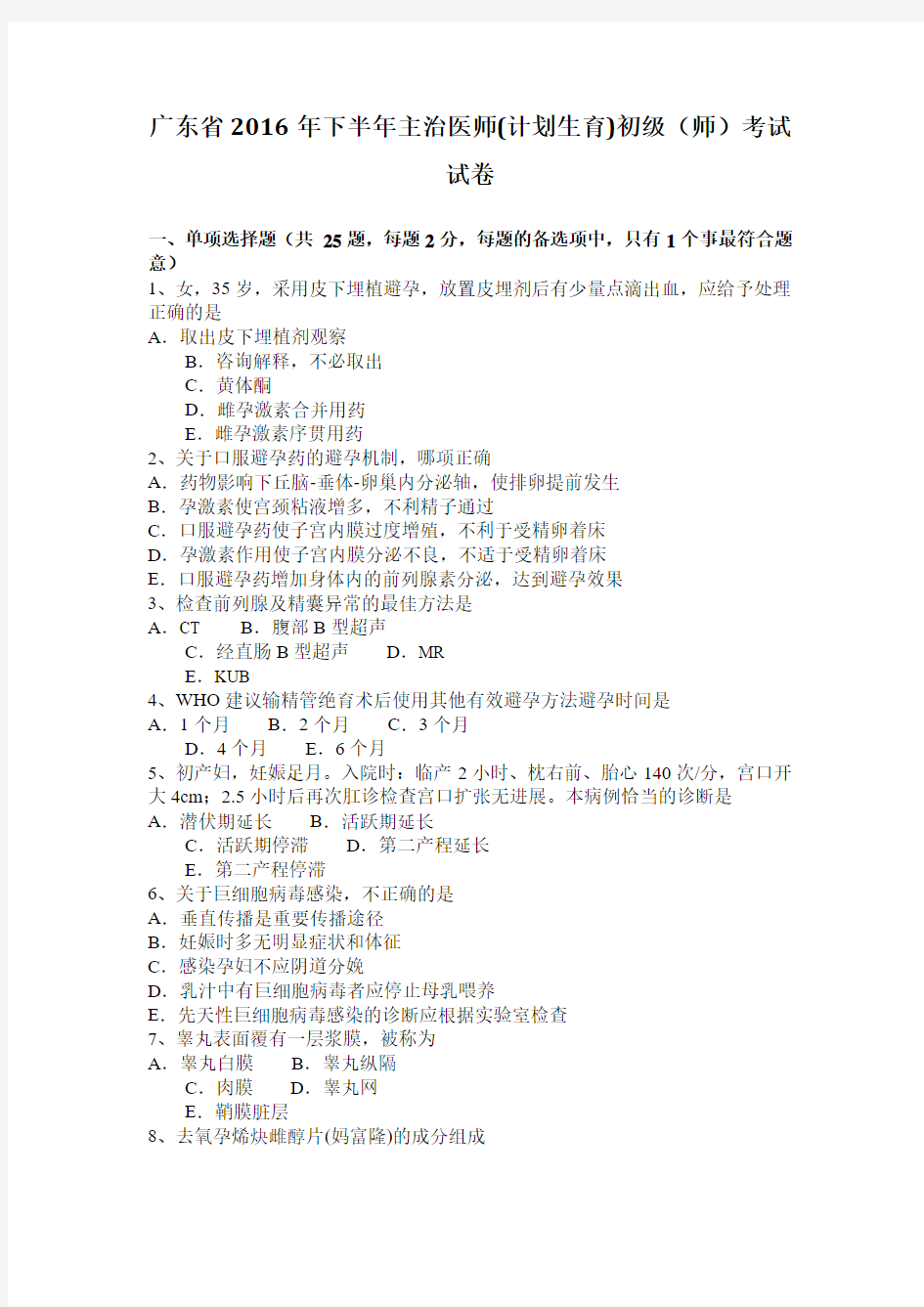 广东省2016年下半年主治医师(计划生育)初级(师)考试试卷