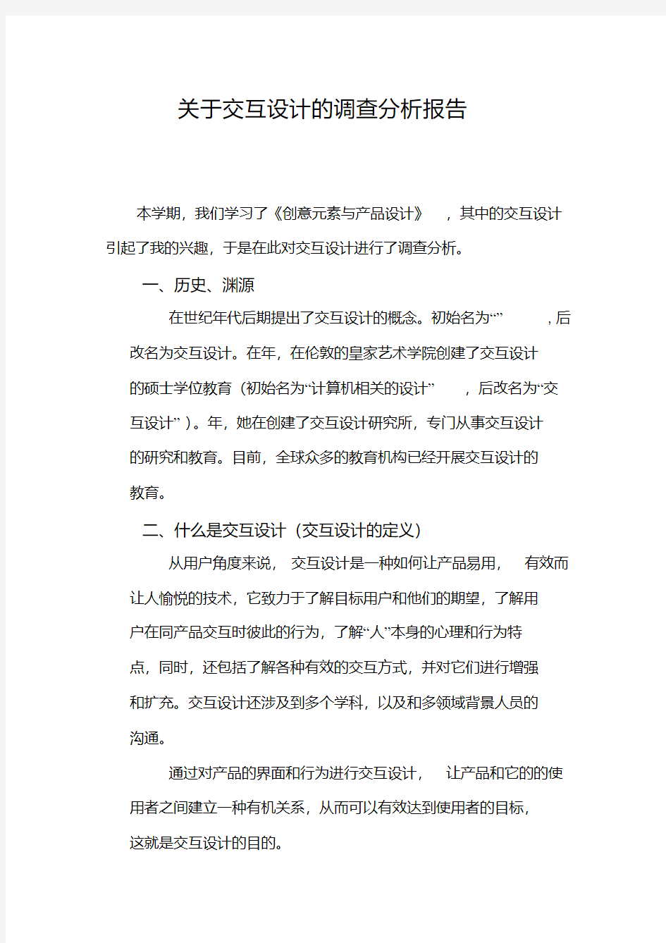 关于交互设计的调查分析报告1