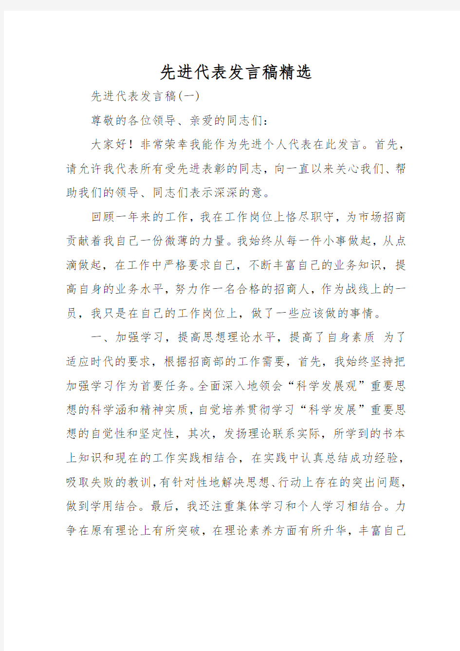 先进代表发言稿精选