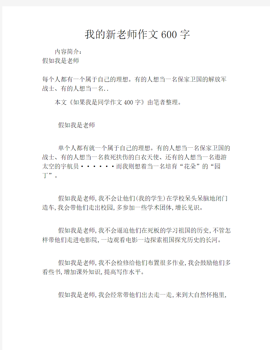 我的新老师作文600字