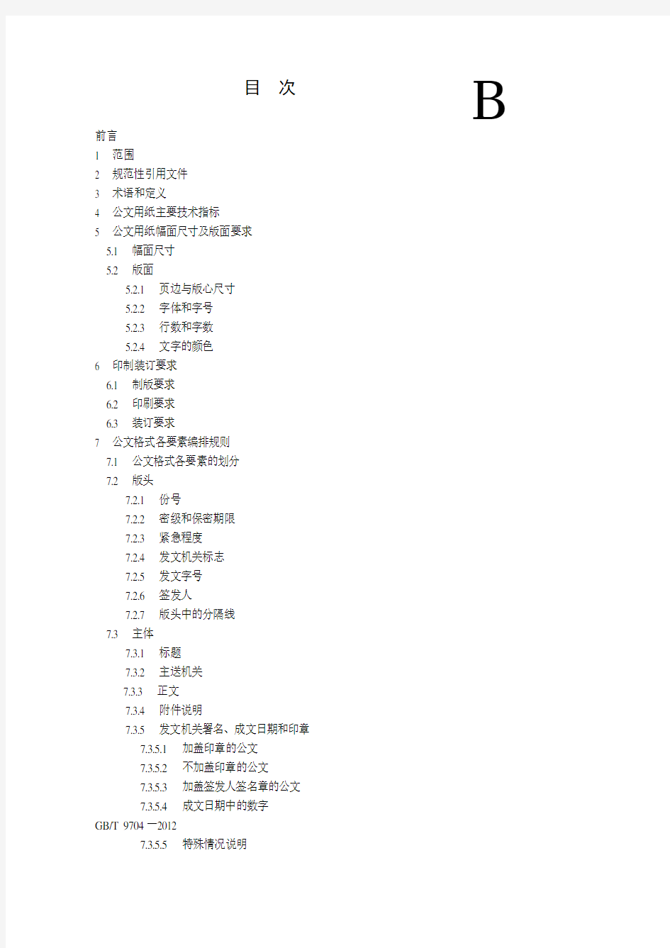 党政机关公文格式国家规范标准(2012版)