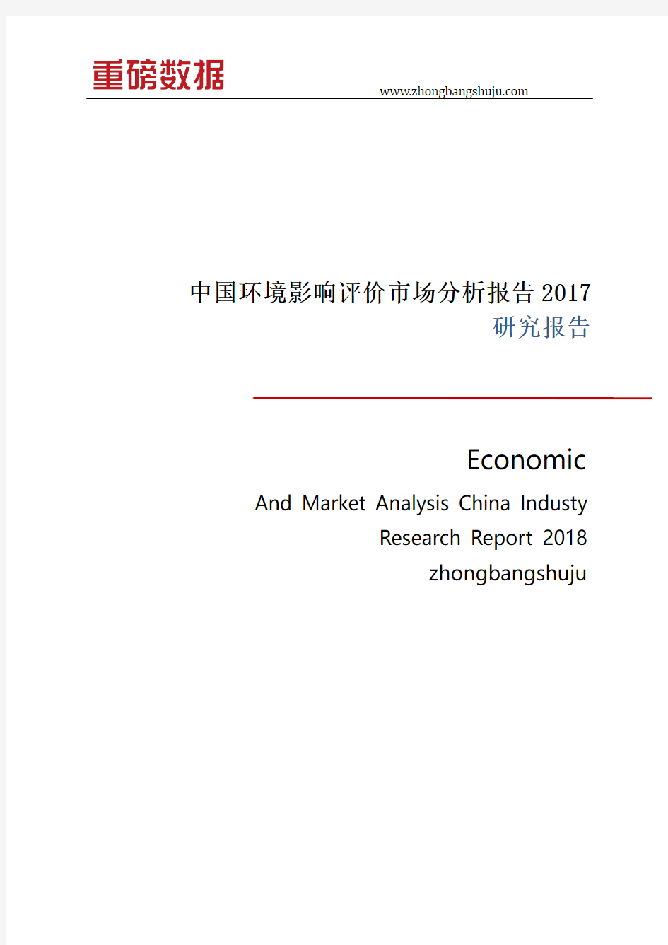 中国环境影响评价市场分析报告2017-2018