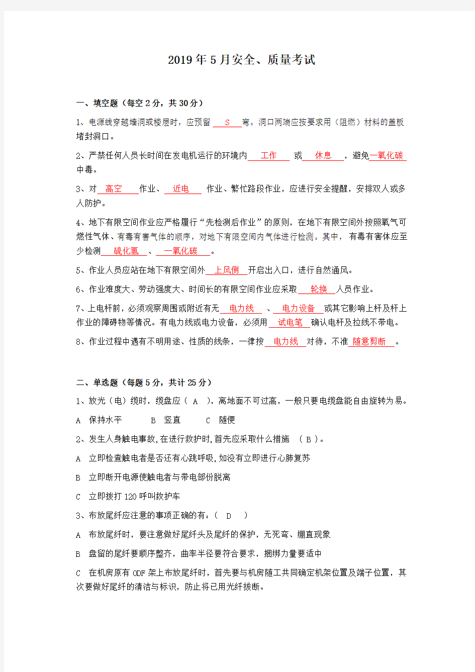 2019年5月通信施工单位安全质量考试试卷——答案版