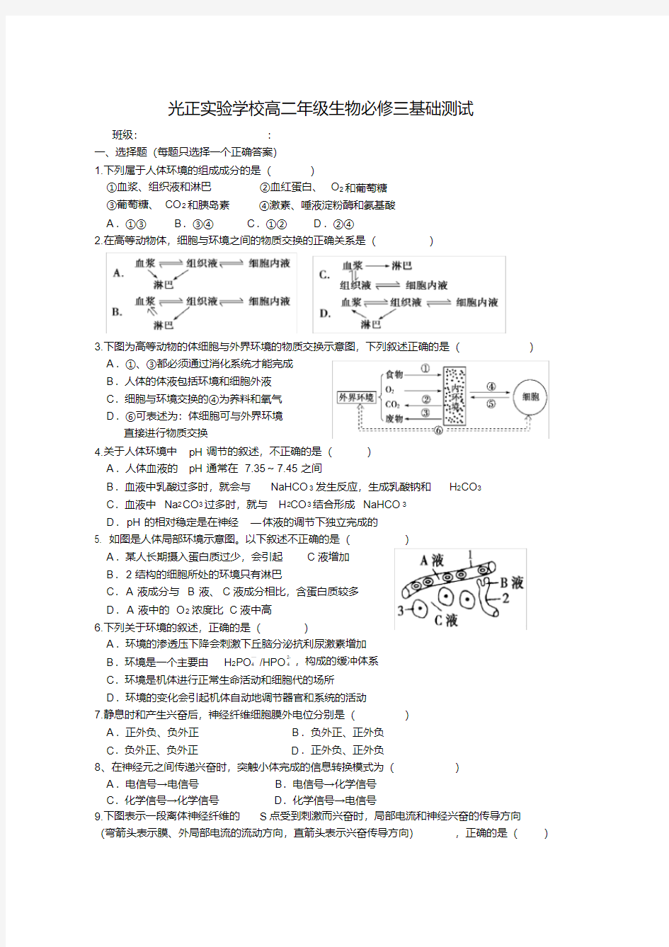 高二生物必修三期末考试生物试题