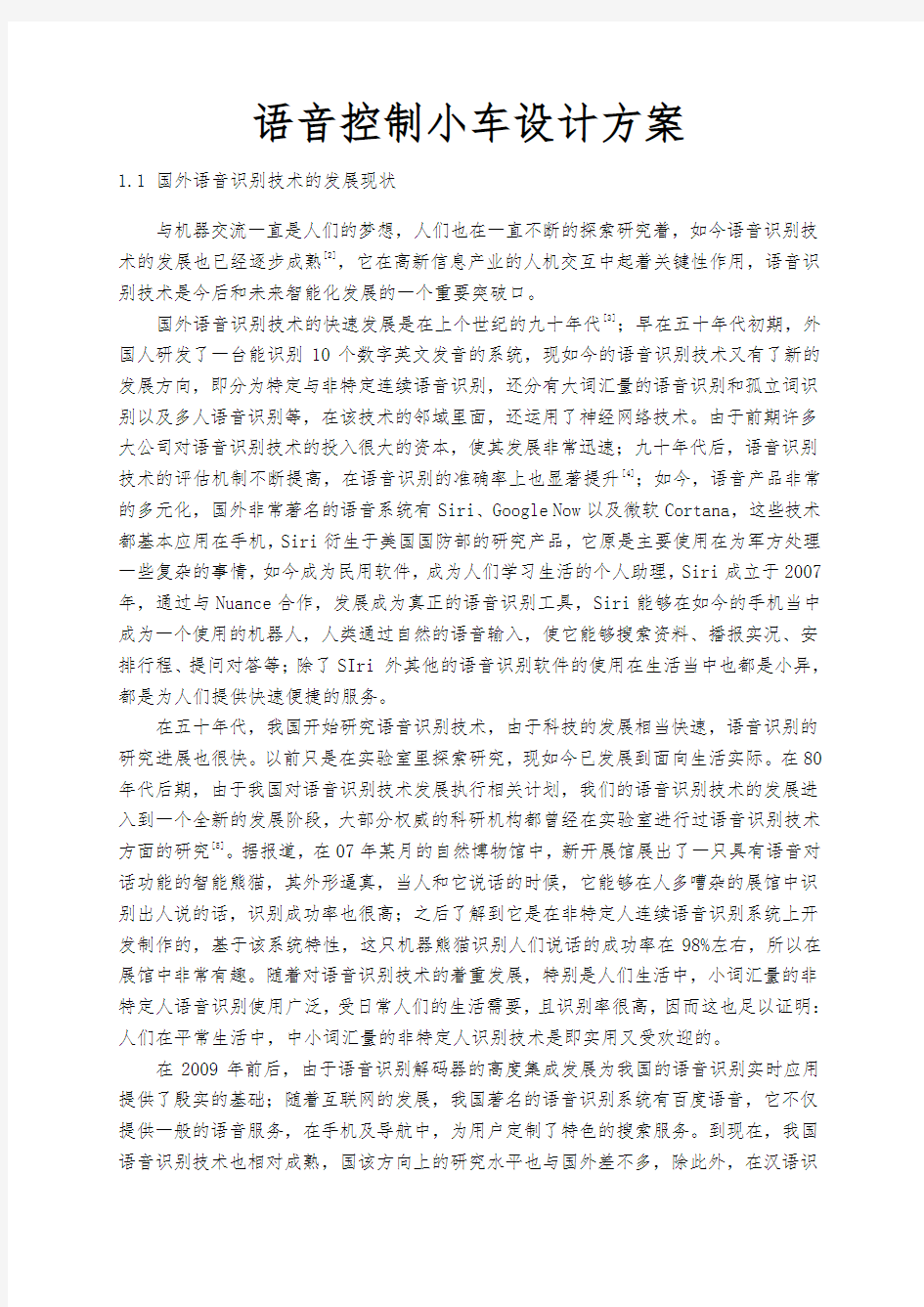 语音控制小车设计方案