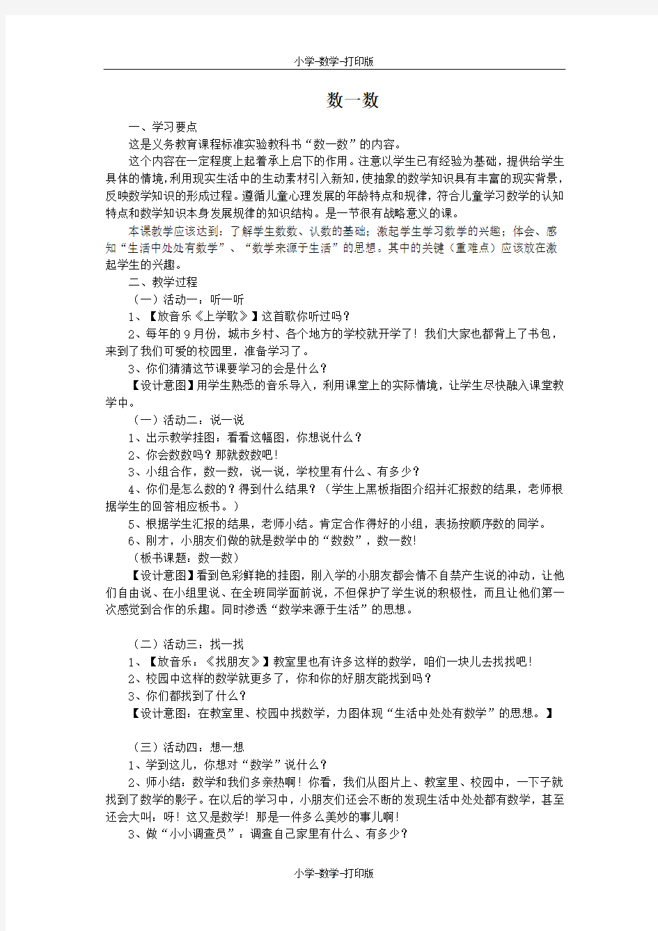 北京版-数学-一年级上册-《数一数》教案